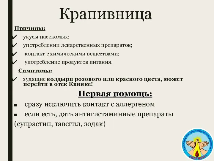 Крапивница Причины: укусы насекомых; употреблении лекарственных препаратов; контакт с химическими веществами;