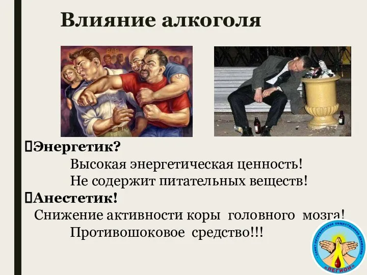 Влияние алкоголя Энергетик? Высокая энергетическая ценность! Не содержит питательных веществ! Анестетик!