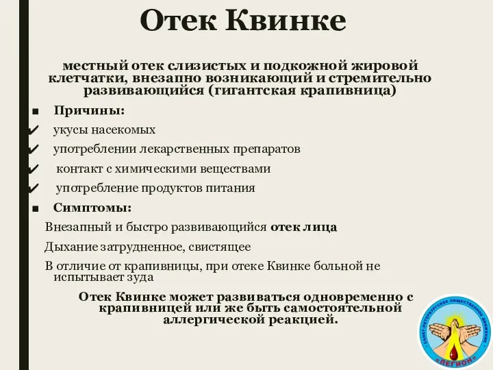 Отек Квинке местный отек слизистых и подкожной жировой клетчатки, внезапно возникающий