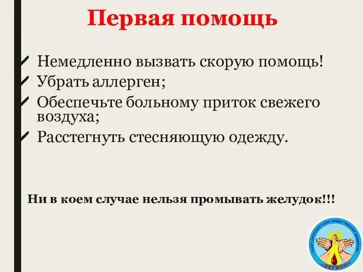 Первая помощь Немедленно вызвать скорую помощь! Убрать аллерген; Обеспечьте больному приток