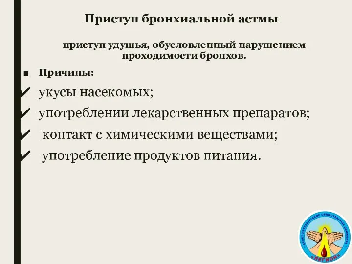 Приступ бронхиальной астмы приступ удушья, обусловленный нарушением проходимости бронхов. Причины: укусы