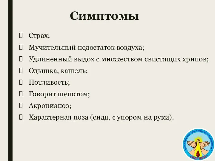 Симптомы Страх; Мучительный недостаток воздуха; Удлиненный выдох с множеством свистящих хрипов;