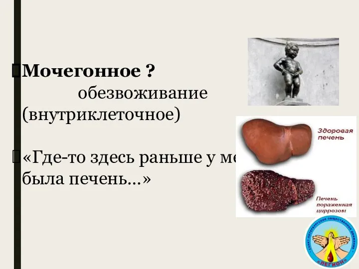 Мочегонное ? обезвоживание (внутриклеточное) «Где-то здесь раньше у меня была печень…»