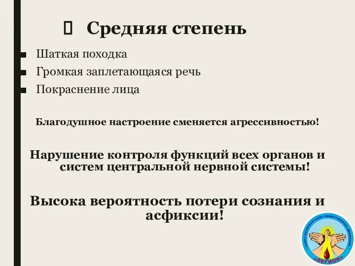 Средняя степень Шаткая походка Громкая заплетающаяся речь Покраснение лица Благодушное настроение