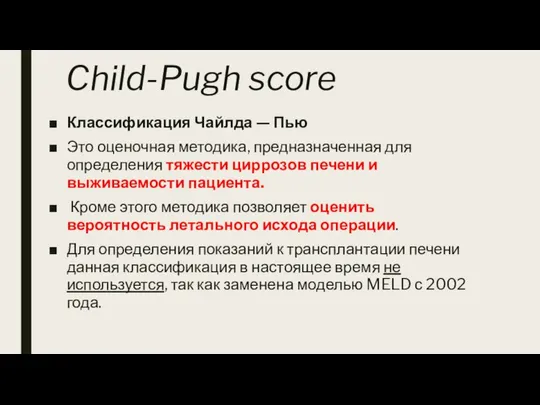 Child-Pugh score Классификация Чайлда — Пью Это оценочная методика, предназначенная для