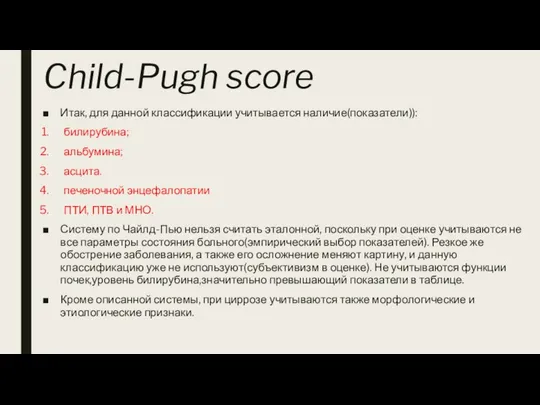 Child-Pugh score Итак, для данной классификации учитывается наличие(показатели)): билирубина; альбумина; асцита.