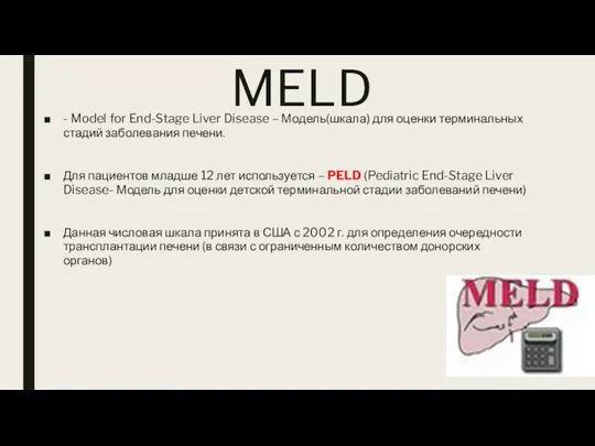 MELD - Model for End-Stage Liver Disease – Модель(шкала) для оценки