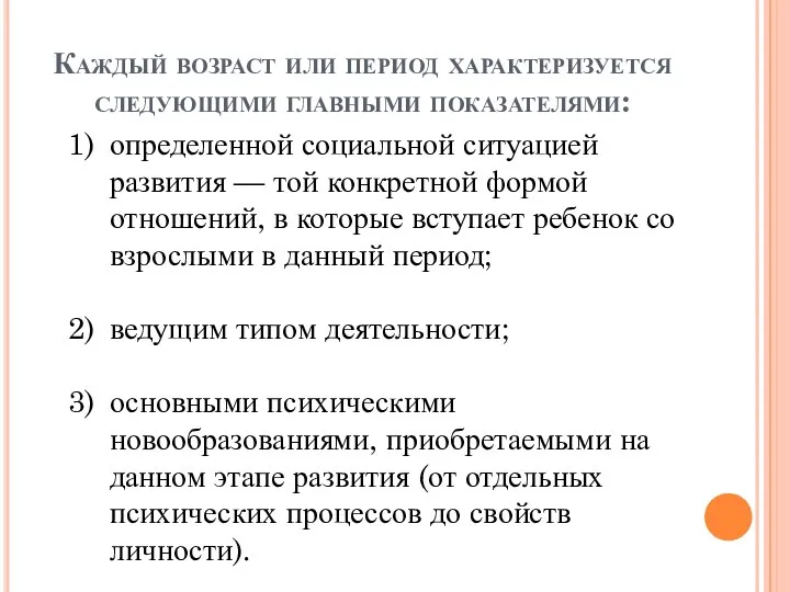 определенной социальной ситуацией развития — той конкретной формой отношений, в которые