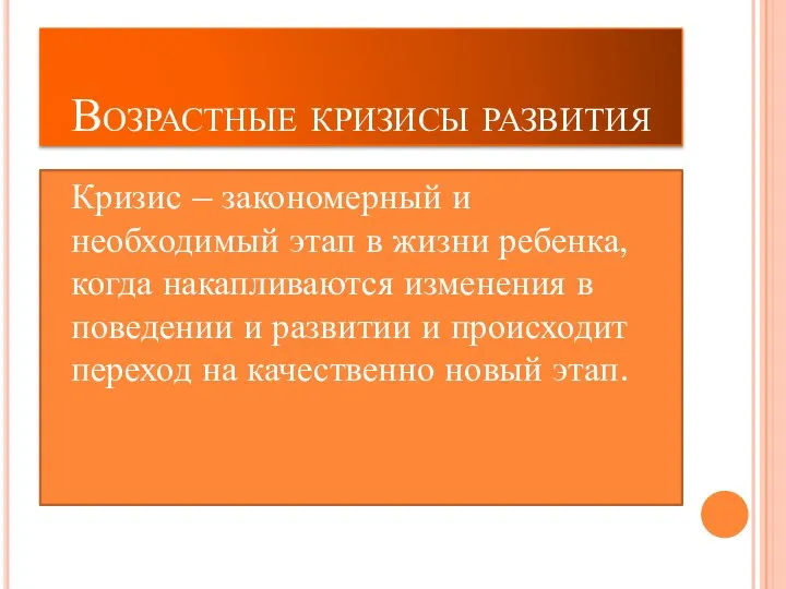 Возрастные кризисы развития Кризис – закономерный и необходимый этап в жизни