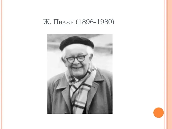 Ж. Пиаже (1896-1980)