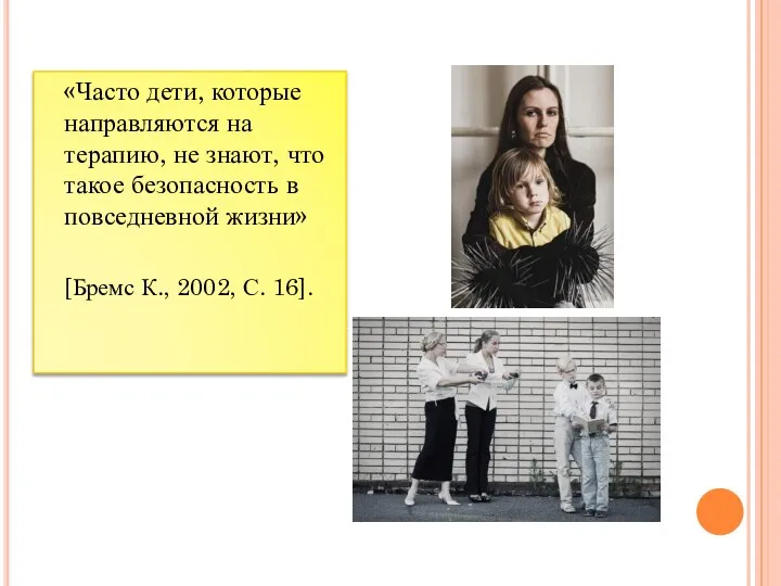 «Часто дети, которые направляются на терапию, не знают, что такое безопасность