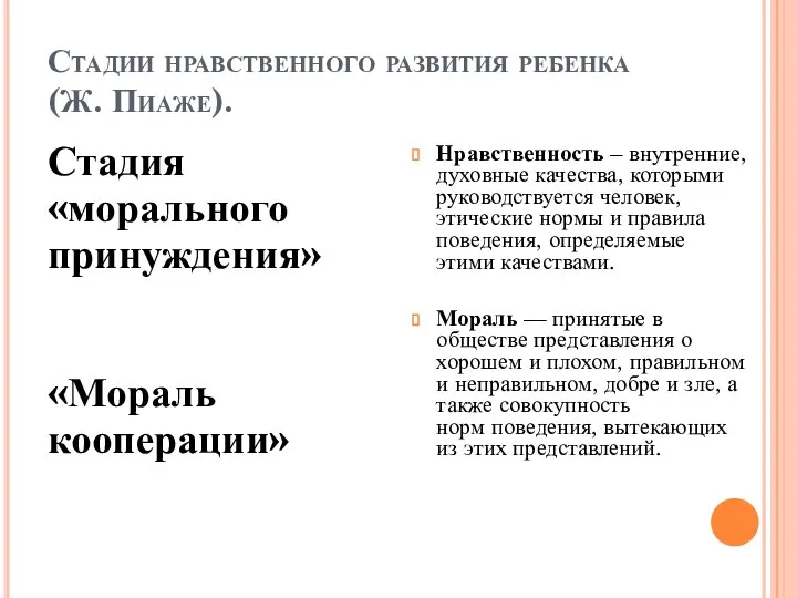 Стадии нравственного развития ребенка (Ж. Пиаже). Стадия «морального принуждения» «Мораль кооперации»