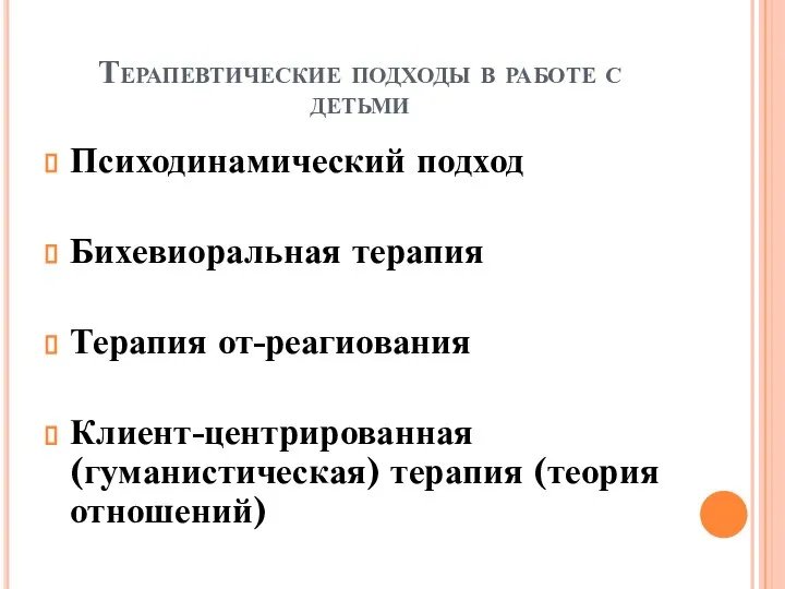 Терапевтические подходы в работе с детьми Психодинамический подход Бихевиоральная терапия Терапия