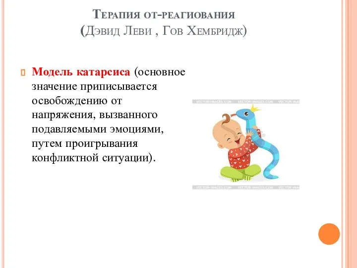 Терапия от-реагиования (Дэвид Леви , Гов Хембридж) Модель катарсиса (основное значение