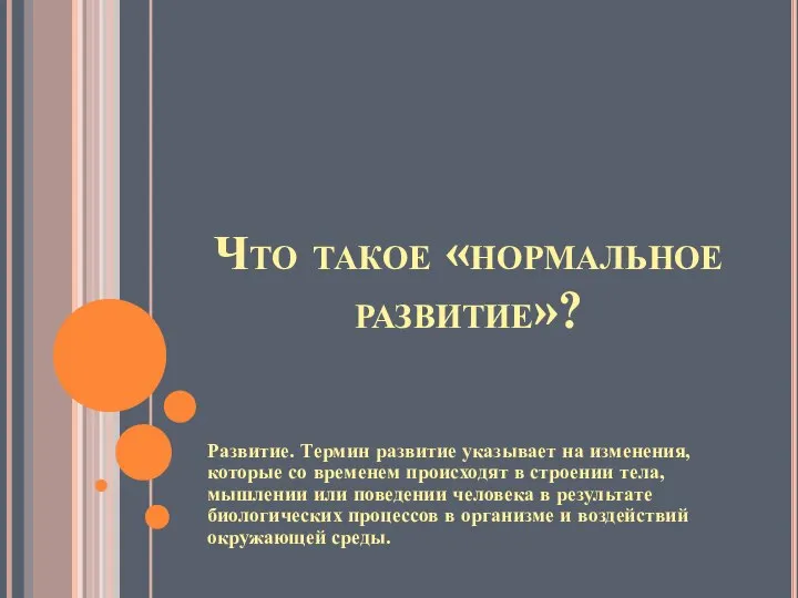 Что такое «нормальное развитие»? Развитие. Термин развитие указывает на изменения, которые