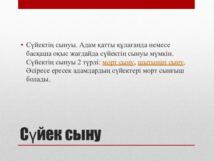 Сүйек сыну Сүйектің сынуы. Адам қатты құлағанда немесе басқаша оқыс жағдайда