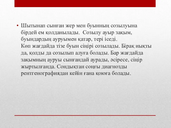 Шытынап сынған жер мен буынның созылуына бірдей ем қолданылады. Созылу ауыр