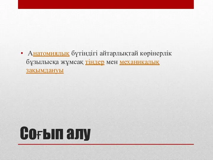 Соғып алу Анатомиялық бүтіндігі айтарлықтай көрінерлік бұзылысқа жұмсақ тіндер мен механикалық зақымдануы