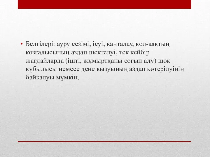 Белгілері: ауру сезімі, ісуі, қанталау, қол-аяқтың козғалысының аздап шектелуі, тек кейбір