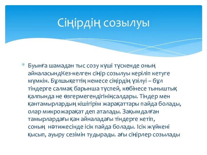 Буынға шамадан тыс созу күші түскенде оның айналасындКез-келген сіңір созылуы керіліп