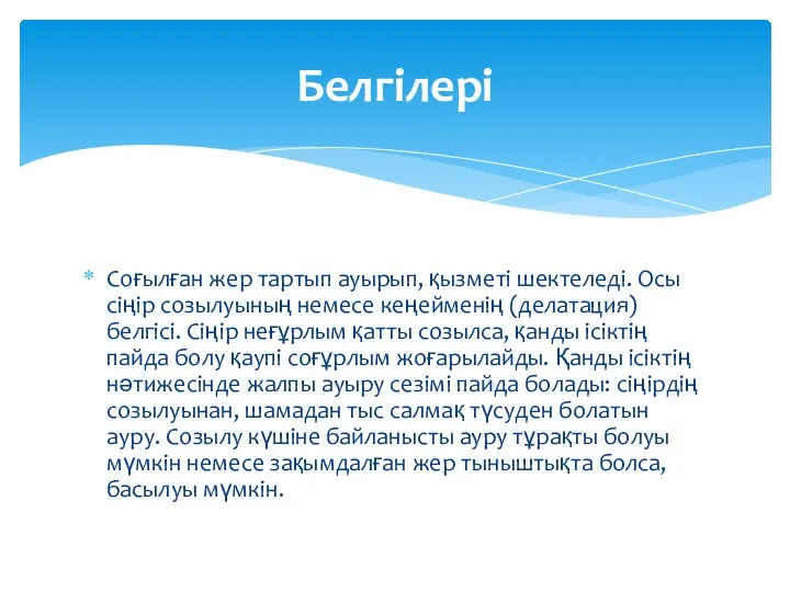 Соғылған жер тартып ауырып, қызметі шектеледі. Осы сіңір созылуының немесе кеңейменің