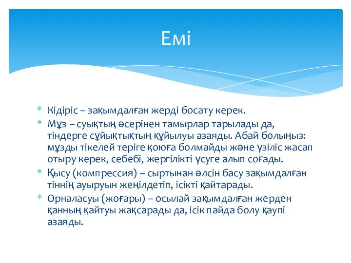 Кідіріс – зақымдалған жерді босату керек. Мұз – суықтың әсерінен тамырлар