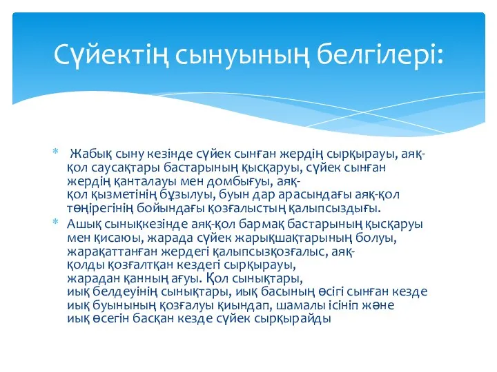 Жабық сыну кезінде сүйек сынған жердің сырқырауы, аяқ-қол саусақтары бастарының қысқаруы,