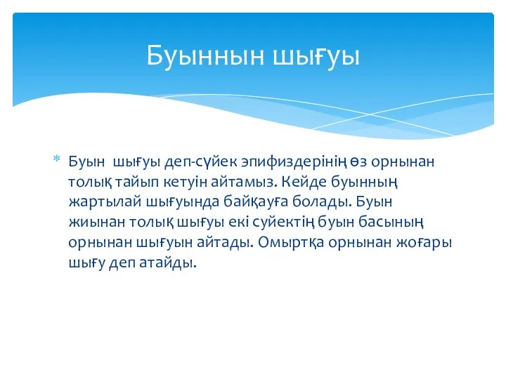 Буын шығуы деп-сүйек эпифиздерінің өз орнынан толық тайып кетуін айтамыз. Кейде