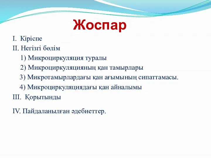 Жоспар І. Кіріспе II. Негізгі бөлім 1) Микроциркуляция туралы 2) Микроциркуляцияның