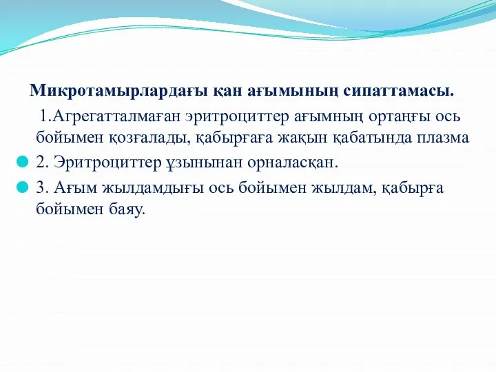 Микротамырлардағы қан ағымының сипаттамасы. 1.Агрегатталмаған эритроциттер ағымның ортаңғы ось бойымен қозғалады,