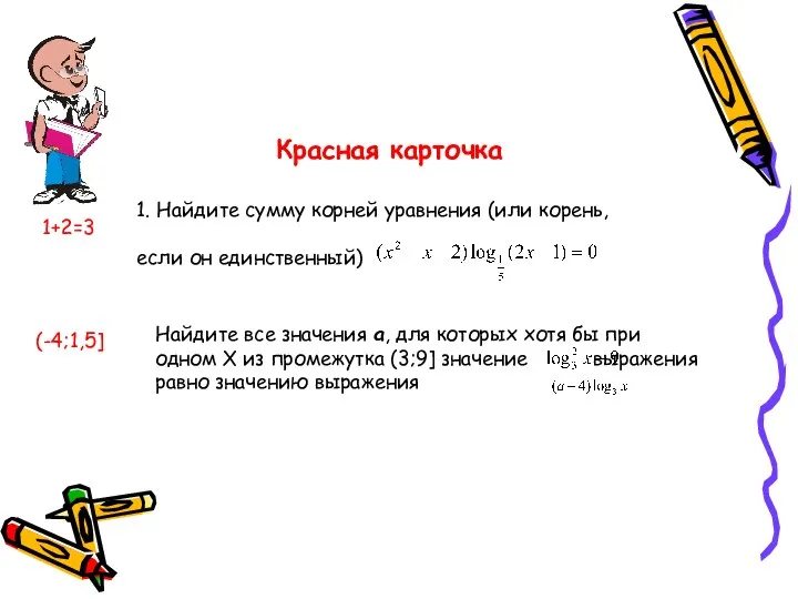 1+2=3 Найдите все значения а, для которых хотя бы при одном