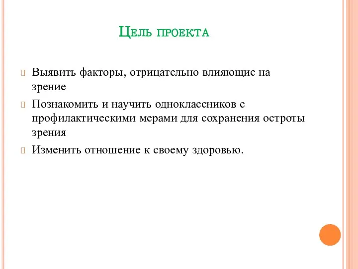 Цель проекта Выявить факторы, отрицательно влияющие на зрение Познакомить и научить