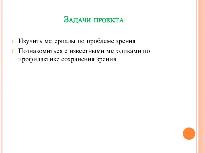 Задачи проекта Изучить материалы по проблеме зрения Познакомиться с известными методиками по профилактике сохранения зрения