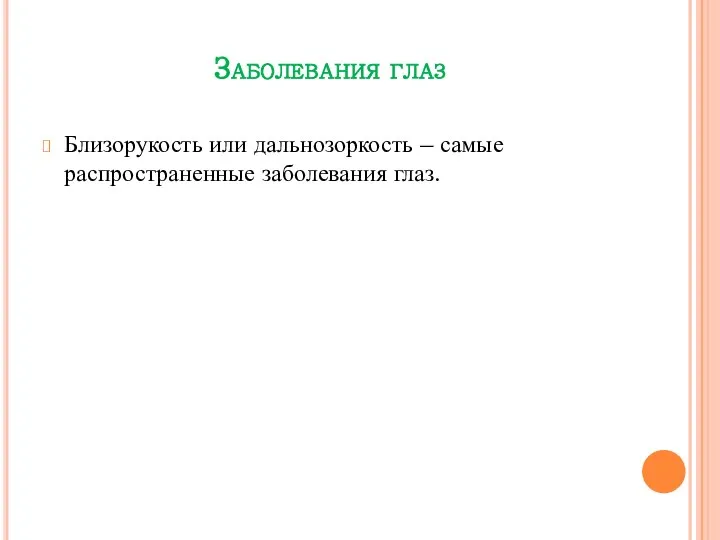 Заболевания глаз Близорукость или дальнозоркость – самые распространенные заболевания глаз.