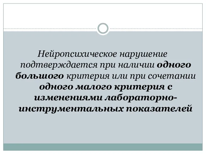 Нейропсихическое нарушение подтверждается при наличии одного большого критерия или при сочетании