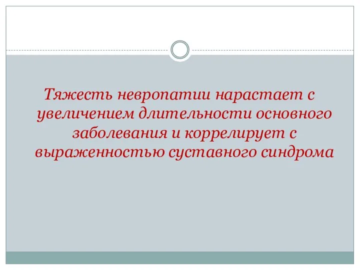 Тяжесть невропатии нарастает с увеличением длительности основного заболевания и коррелирует с выраженностью суставного синдрома