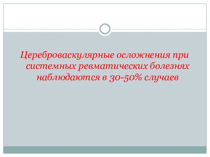 Цереброваскулярные осложнения при системных ревматических болезнях наблюдаются в 30-50% случаев