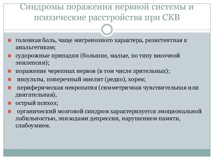 Синдромы поражения нервной системы и психические расстройства при СКВ головная боль,