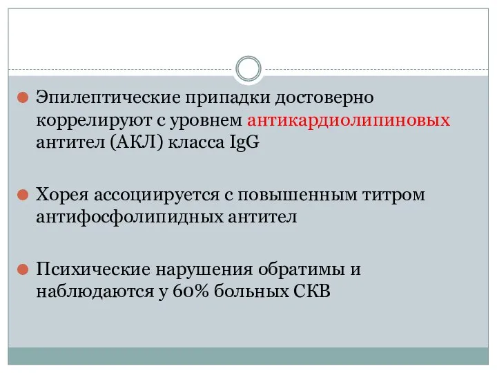 Эпилептические припадки достоверно коррелируют с уровнем антикардиолипиновых антител (АКЛ) класса IgG