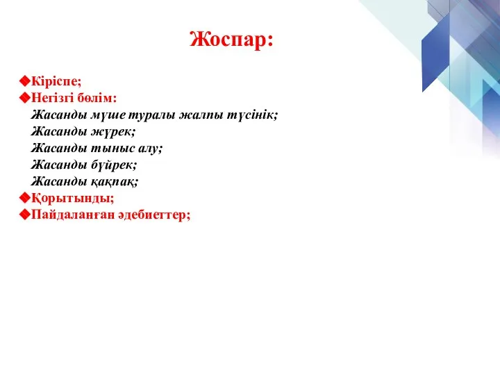 Жоспар: Кіріспе; Негізгі бөлім: Жасанды мүше туралы жалпы түсінік; Жасанды жүрек;