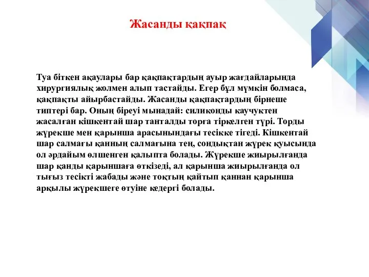 Жасанды қақпақ Туа біткен ақаулары бар қақпақтардың ауыр жағдайларында хирургиялық жолмен