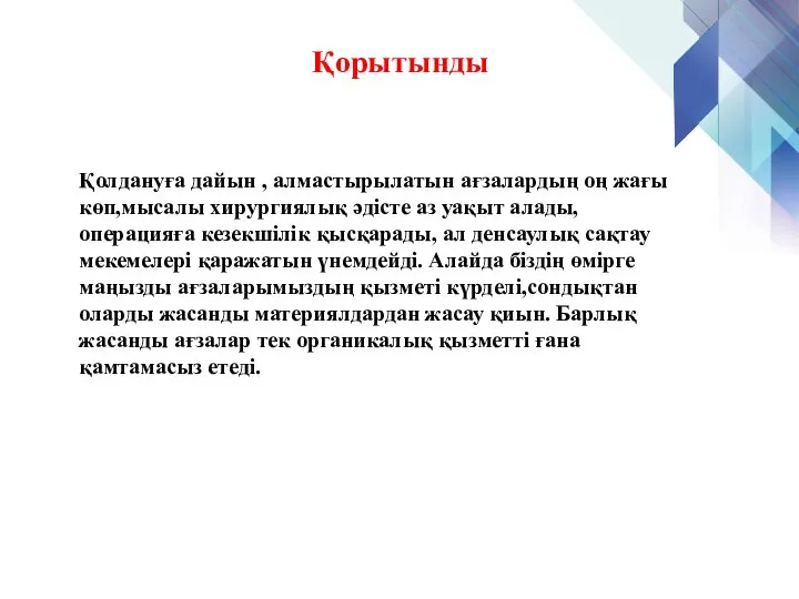 Қорытынды Қолдануға дайын , алмастырылатын ағзалардың оң жағы көп,мысалы хирургиялық әдісте