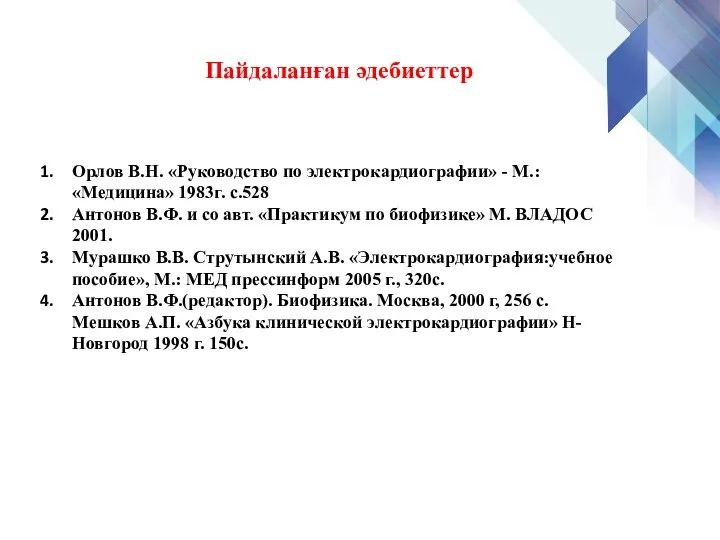 Пайдаланған әдебиеттер Орлов В.Н. «Руководство по электрокардиографии» - М.: «Медицина» 1983г.