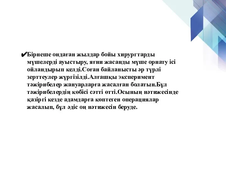 Бірнеше ондаған жылдар бойы хирургтарды мүшелерді ауыстыру, яғни жасанды мүше орнату