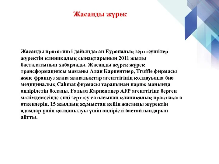 Жасанды жүрек Жасанды прототипті дайындаған Еуропалық зерттеушілер жүректің клиникалық сынақтарының 2011