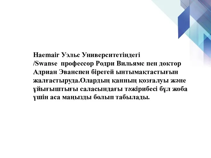 Haemair Уэльс Университетіндегі /Swanse профессор Родри Вильямс пен доктор Адриан Эванспен