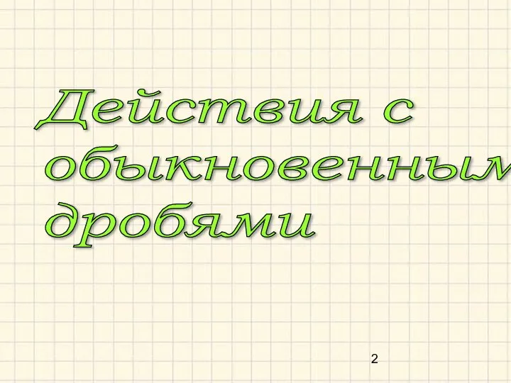 Действия с обыкновенными дробями