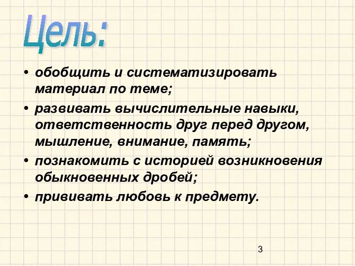 обобщить и систематизировать материал по теме; развивать вычислительные навыки, ответственность друг