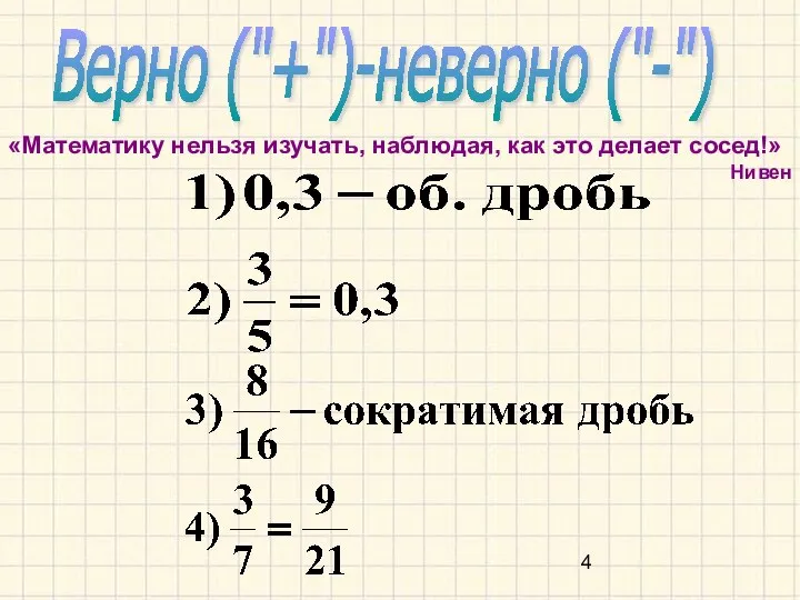 Верно ("+")-неверно ("-") «Математику нельзя изучать, наблюдая, как это делает сосед!» Нивен