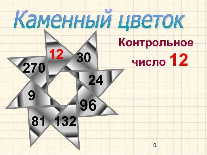 Контрольное число 12 Каменный цветок